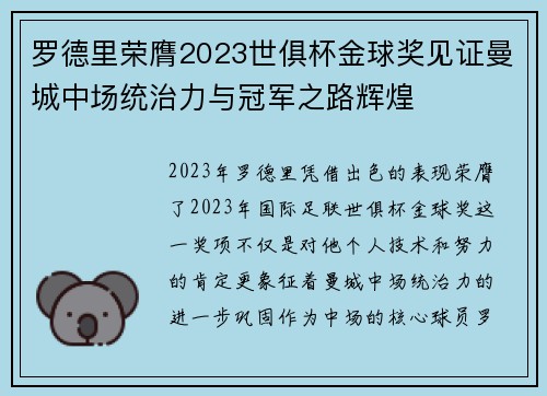 罗德里荣膺2023世俱杯金球奖见证曼城中场统治力与冠军之路辉煌