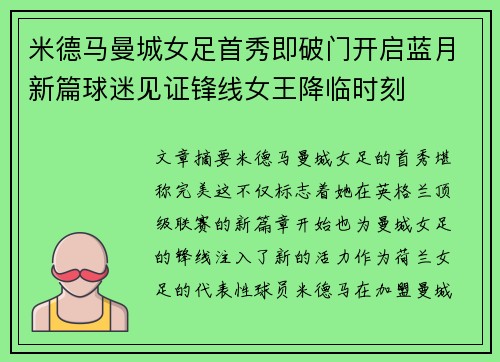 米德马曼城女足首秀即破门开启蓝月新篇球迷见证锋线女王降临时刻
