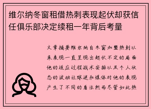 维尔纳冬窗租借热刺表现起伏却获信任俱乐部决定续租一年背后考量