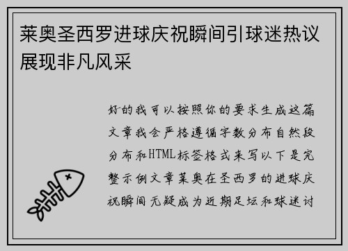 莱奥圣西罗进球庆祝瞬间引球迷热议展现非凡风采