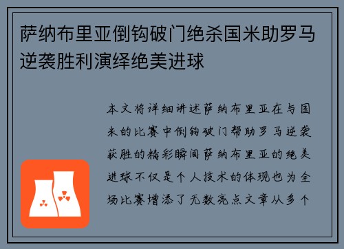 萨纳布里亚倒钩破门绝杀国米助罗马逆袭胜利演绎绝美进球
