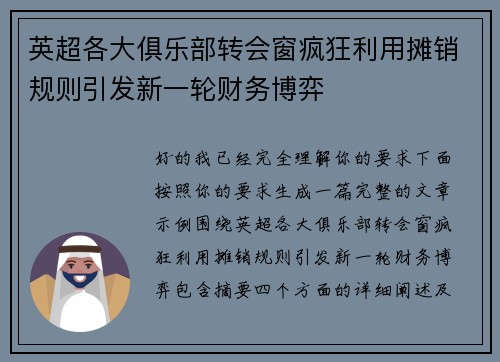 英超各大俱乐部转会窗疯狂利用摊销规则引发新一轮财务博弈