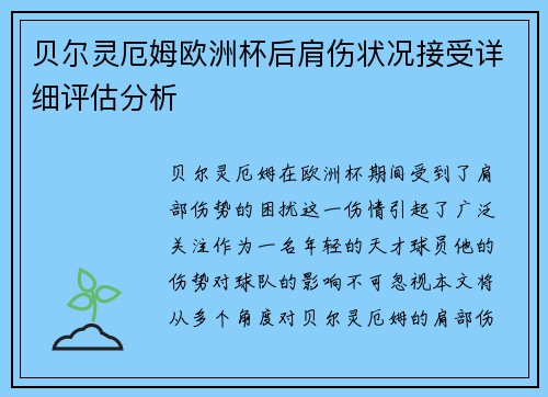 贝尔灵厄姆欧洲杯后肩伤状况接受详细评估分析