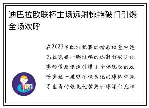 迪巴拉欧联杯主场远射惊艳破门引爆全场欢呼