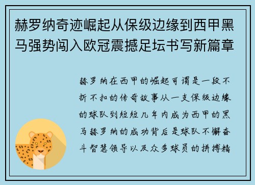 赫罗纳奇迹崛起从保级边缘到西甲黑马强势闯入欧冠震撼足坛书写新篇章