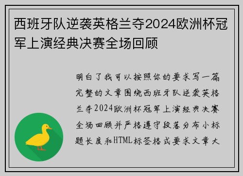 西班牙队逆袭英格兰夺2024欧洲杯冠军上演经典决赛全场回顾