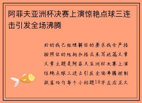 阿菲夫亚洲杯决赛上演惊艳点球三连击引发全场沸腾