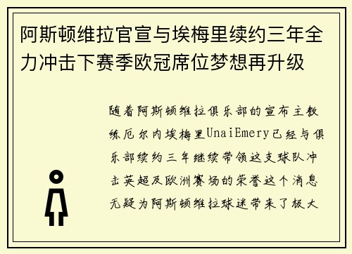 阿斯顿维拉官宣与埃梅里续约三年全力冲击下赛季欧冠席位梦想再升级 ⚽️