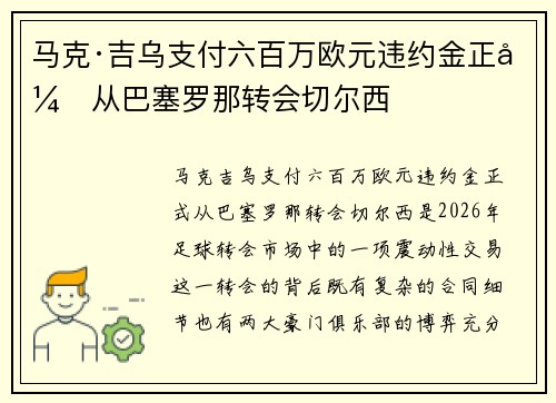 马克·吉乌支付六百万欧元违约金正式从巴塞罗那转会切尔西