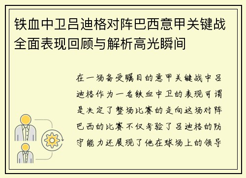 铁血中卫吕迪格对阵巴西意甲关键战全面表现回顾与解析高光瞬间