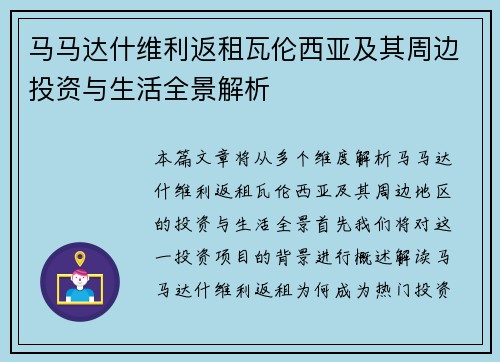 马马达什维利返租瓦伦西亚及其周边投资与生活全景解析