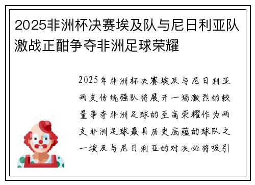 2025非洲杯决赛埃及队与尼日利亚队激战正酣争夺非洲足球荣耀