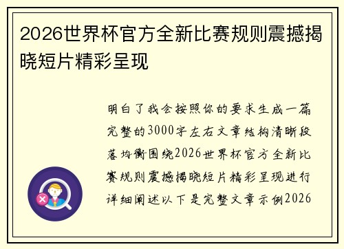 2026世界杯官方全新比赛规则震撼揭晓短片精彩呈现