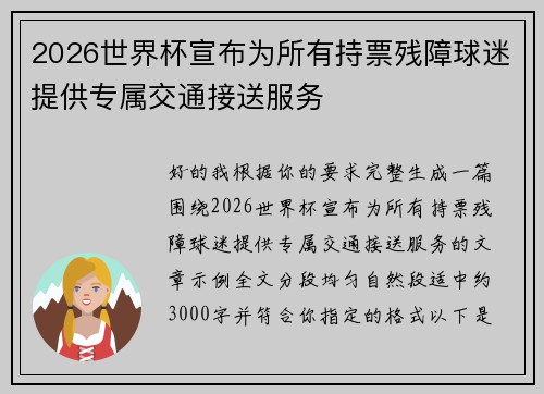 2026世界杯宣布为所有持票残障球迷提供专属交通接送服务