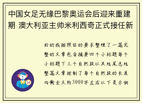 中国女足无缘巴黎奥运会后迎来重建期 澳大利亚主帅米利西奇正式接任新任主教练